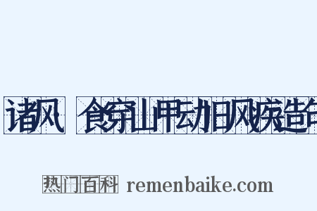 诸风·食穿山甲动旧风疾造句是什么意思的图片